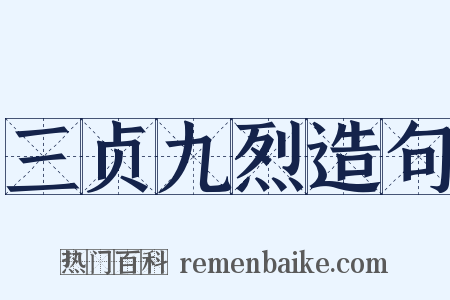 三贞九烈造句是什么意思的图片